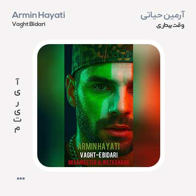 آرمین حیاتی وقت بیداری