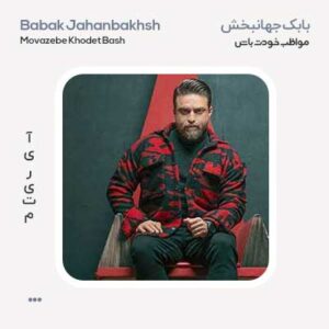 بابک جهانبخش مواظب خودت باش بابک جهانبخش مواظب خودت باش
