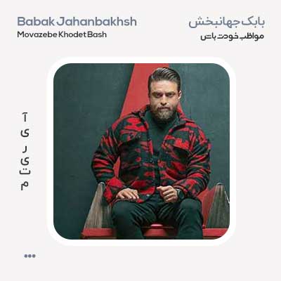بابک جهانبخش مواظب خودت باش