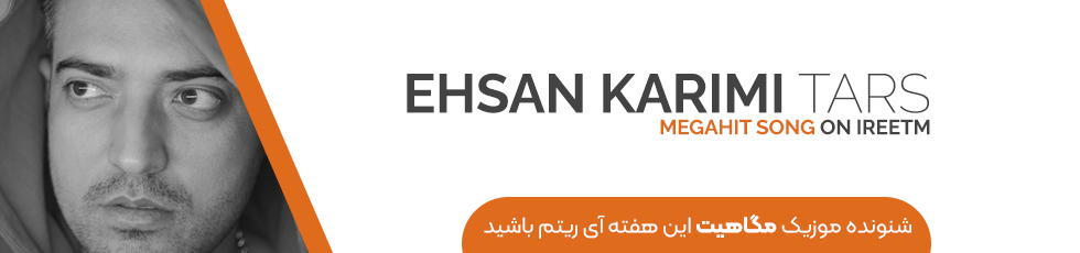 احسان کریمی ترس