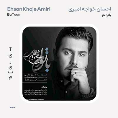 احسان خواجه امیری با توام