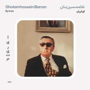 غلامحسین بنان ای ایران