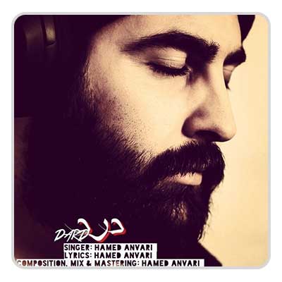 حامد انوری درد حامد انوری درد