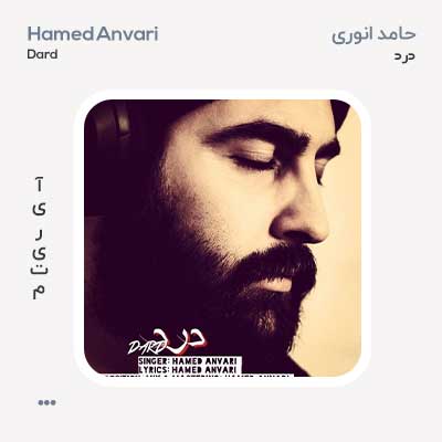 حامد انوری درد