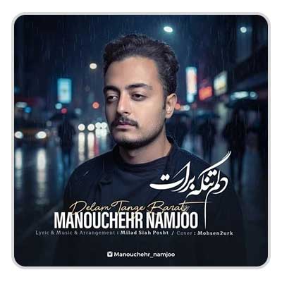 منوچهر نامجو دلم تنگه برات