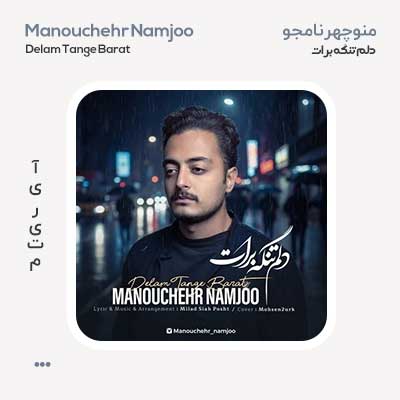 منوچهر نامجو دلم تنگه برات