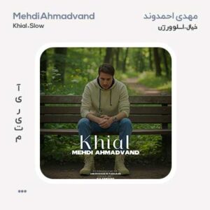 مهدی احمدوند خیال (اسلو ورژن)