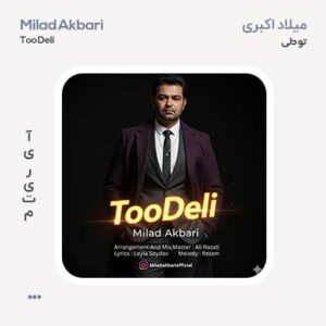 میلاد اکبری تو دلی میلاد اکبری تو دلی