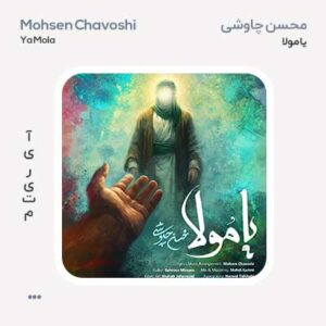 محسن چاوشی یا مولا محسن چاوشی یا مولا