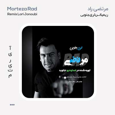 مرتضی راد ریمیکس لری جنوبی