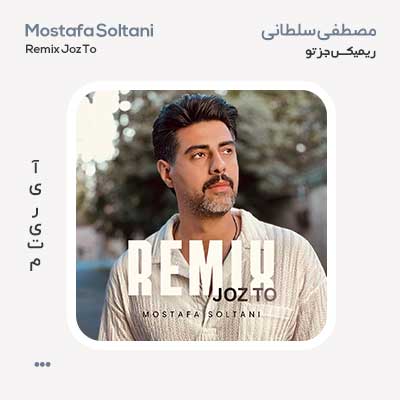 مصطفی سلطانی ریمیکس جز تو