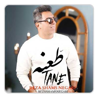 رضا شمس نگاری طعنه رضا شمس نگاری طعنه
