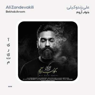 علی زندوکیلی بخواب آروم