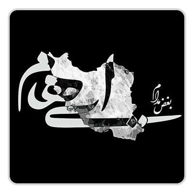 ایهام بغض مدام
