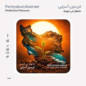 فریدون آسرایی ما بهار می شویم فریدون آسرایی ما بهار می شویم
