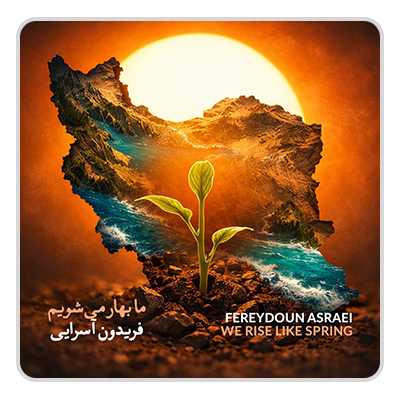 فریدون آسرایی ما بهار می شویم فریدون آسرایی ما بهار می شویم