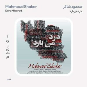 محمود شاکر درد می بارد محمود شاکر درد می بارد