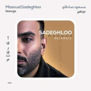 مسعود صادقلو دل انگیز مسعود صادقلو دل انگیز