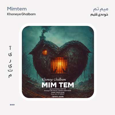 میم تم خونه ی قلبم