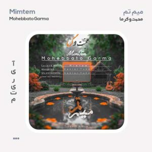 میم تم محبت و گرما