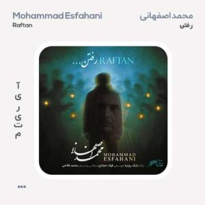 محمد اصفهانی رفتن محمد اصفهانی رفتن