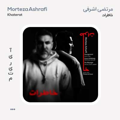 مرتضی اشرفی خاطرات