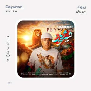 پیوند شیر ژیان پیوند شیر ژیان