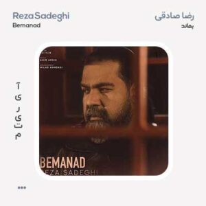 رضا صادقی بماند رضا صادقی بماند
