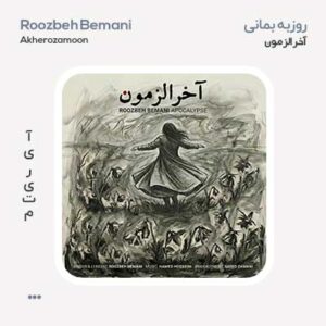 روزبه بمانی آخرالزمون
