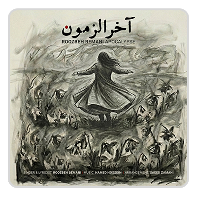روزبه بمانی آخرالزمون روزبه بمانی آخرالزمون