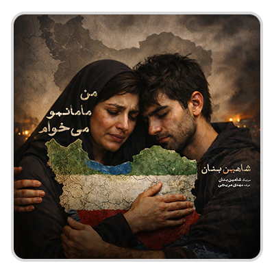 شاهین بنان من مامانمو می خوام