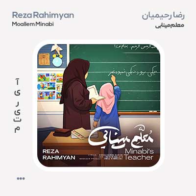 رضا رحیمیان معلم مینابی
