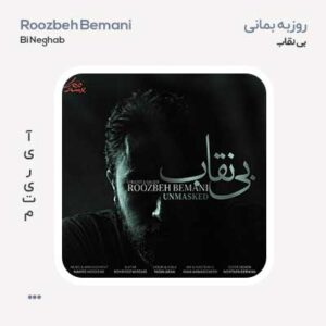 روزبه بمانی بی نقاب