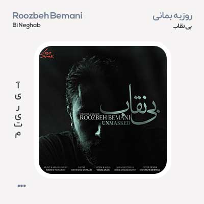 روزبه بمانی بی نقاب