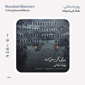 روزبه بمانی تفنگ گریه میکنه