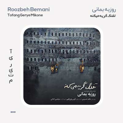 روزبه بمانی تفنگ گریه میکنه