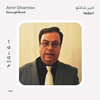 امیر شاملو دروغ بود