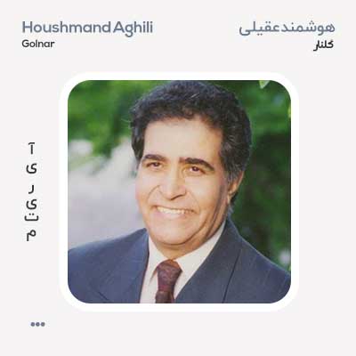 هوشمند عقیلی گلنار