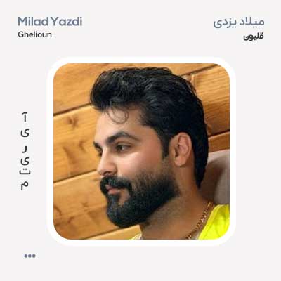 میلاد یزدی قلیون