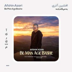 افشین آذری به من اگه باشه