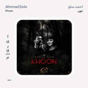 احمد سلو خون احمد سلو خون