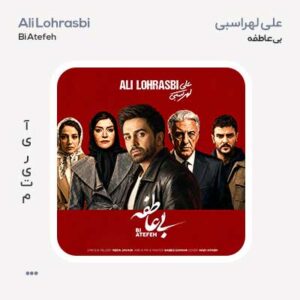 علی لهراسبی بی عاطفه علی لهراسبی بی عاطفه
