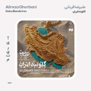 علیرضا قربانی گلوبند ایران