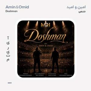 امین و امید دشمن