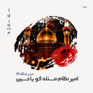امیر نظام یا حسین امیر نظام یا حسین