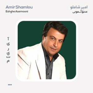 امیر شاملو عشق آسمونی
