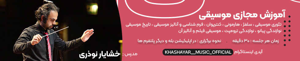 آموزش مجازی موسیقی