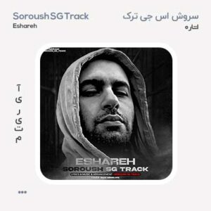 سروش اس جی ترک اشاره