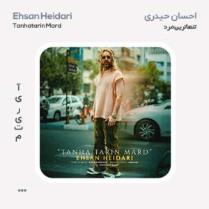 احسان حیدری تنهاترین مرد احسان حیدری تنهاترین مرد