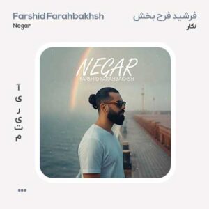 فرشید فرح بخش نگار